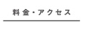 料金・アクセス