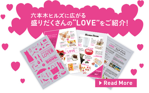 六本木ヒルズに広がる盛りだくさんの“LOVE”をご紹介！