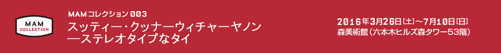 MMAMコレクション003：スッティー・クッナーウィチャーヤノン―ステレオタイプなタイ