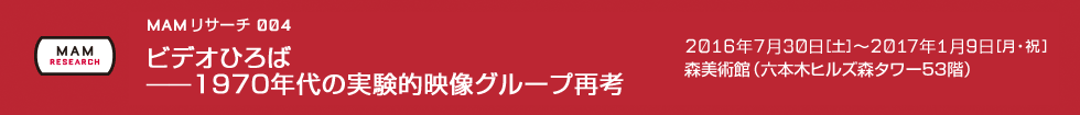 MAMリサーチ004：ビデオひろば――1970年代の実験的映像グループ再考