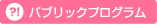 パブリックプログラム