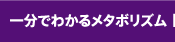 一分でわかるメタボリズム