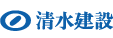 ロゴマーク：清水建設株式会社