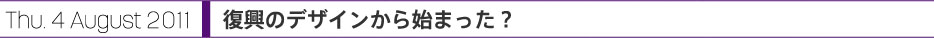 Thu. 4 August 2011 復興のデザインとは何か？