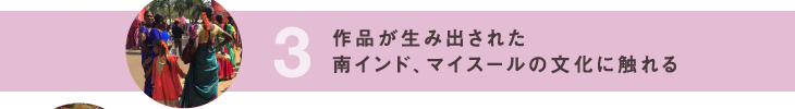 3 作品が生み出された南インド、マイスールの文化に触れる