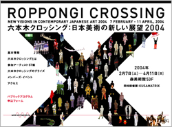 六本木クロッシング：日本美術の新しい展望2004