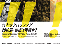 六本木クロッシング2010展：芸術は可能か？