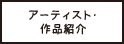 アーティスト・作品紹介