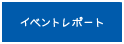 イベントレポート