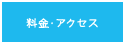 料金・アクセス