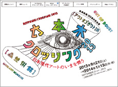 六本木クロッシング2013展：アウト・オブ・ダウト―来たるべき風景のために