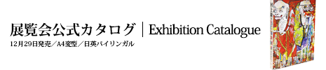 展覧会カタログ｜Exhibition Catalogue／12月29日発売／A4変型／日英バイリンガル