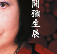 YAYOI KUSAMA