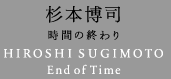 Hiroshi Sugimoto End of Time