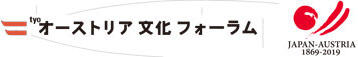 オーストリア大使館／オーストリア文化フォーラム