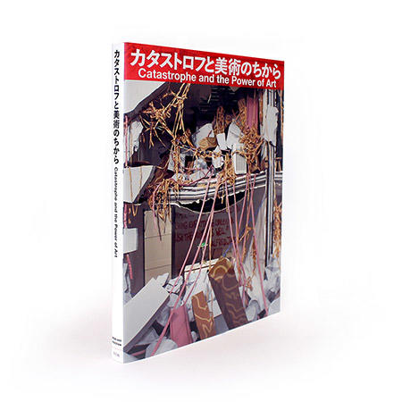 音声ガイド カタログ グッズ 六本木ヒルズ 森美術館15周年記念展 カタストロフと美術のちから展 森美術館 Mori Art Museum