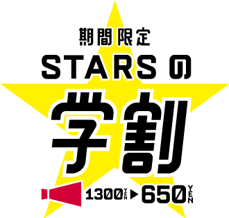 期間限定STARSの学割