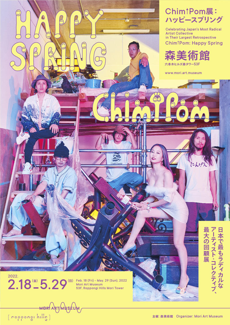 Chim↑Pom展:ハッピースプリング | 森美術館 - MORI ART MUSEUM