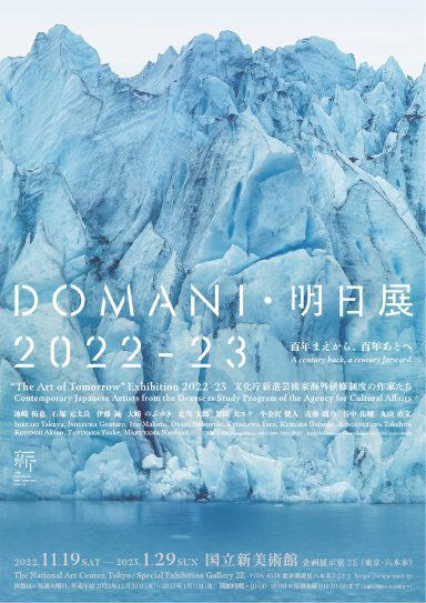 DOMANI・明日展