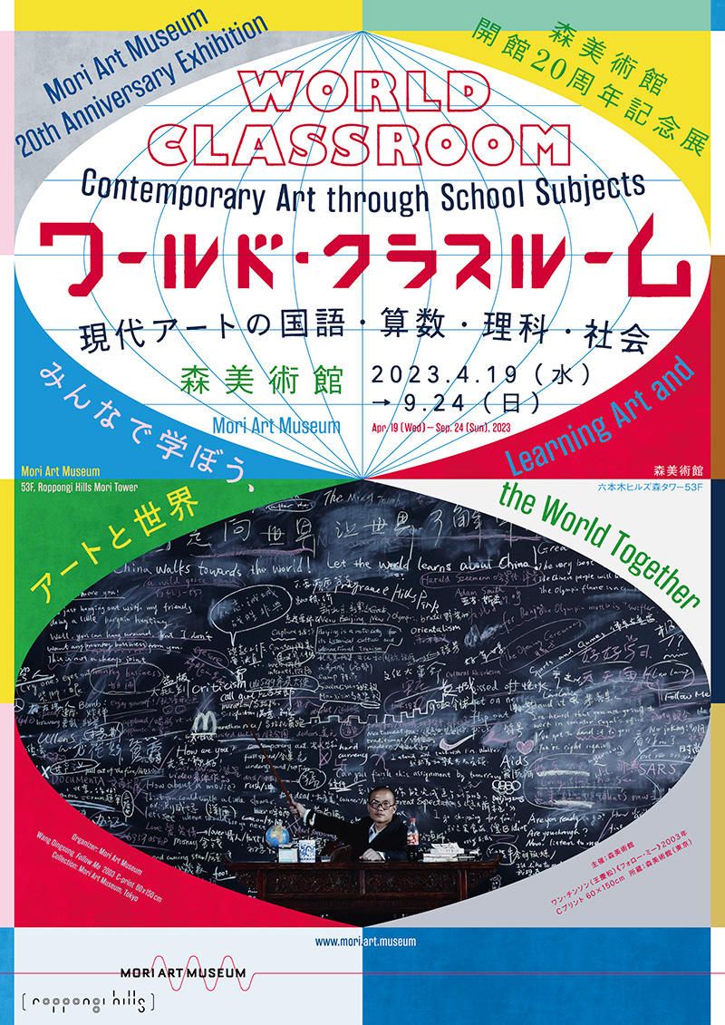 森美術館開館20周年記念展 ワールド・クラスルーム:現代アートの国語