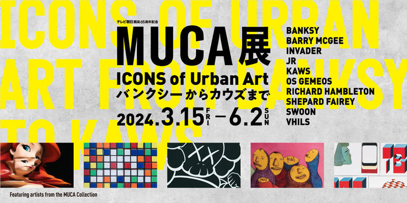 テレビ朝日開局65周年記念 「MUCA（ムカ）展 ICONS of Urban Art ～バンクシーからカウズまで～」