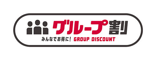 グループ割