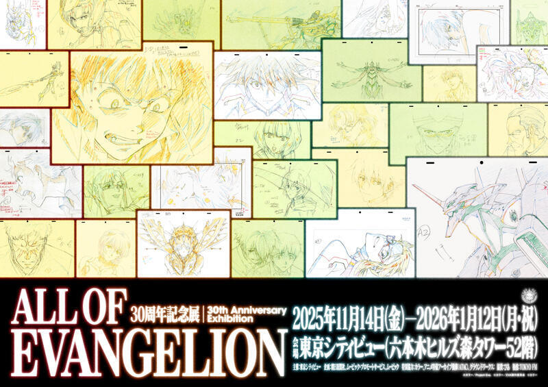 <30周年記念展「ALL OF EVANGELION」キービジュアル>