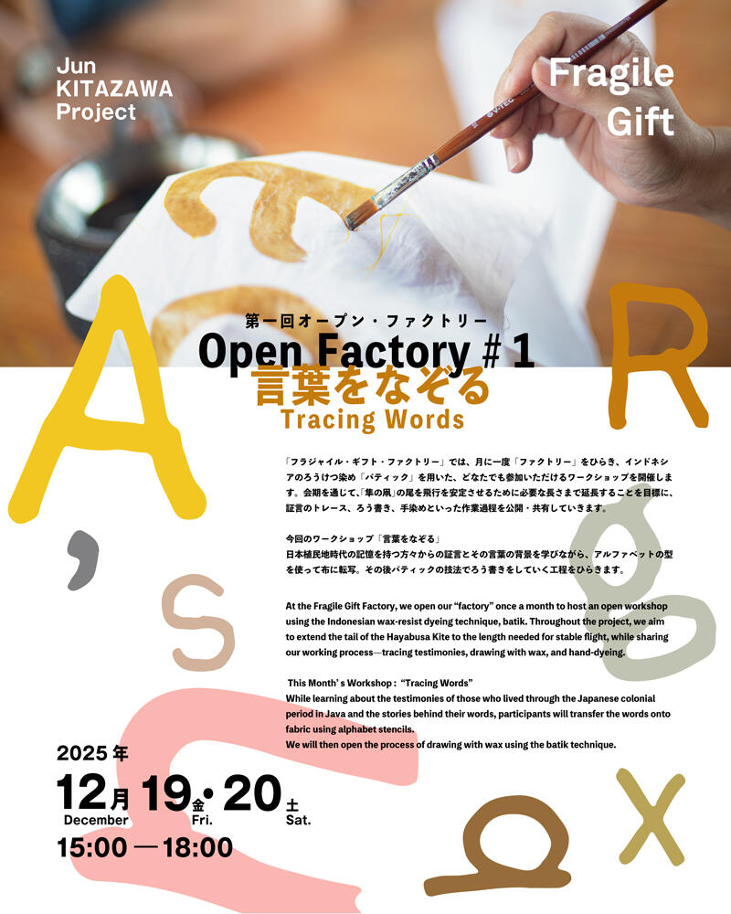 「六本木クロッシング2025展」北澤 潤　オープン・ファクトリー