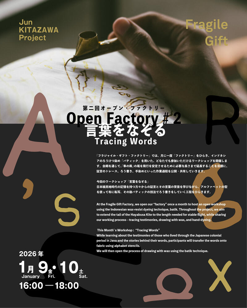 「六本木クロッシング2025展」北澤 潤　オープン・ファクトリー