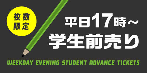 平日夜学生前売券