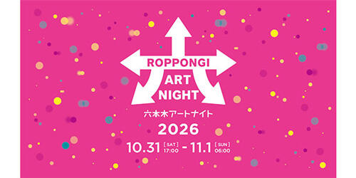 六本木アートナイト2026 夜間限定「森万里子：燦燦」＋展望台セット券