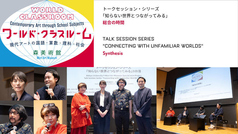「ワールド・クラスルーム」展
