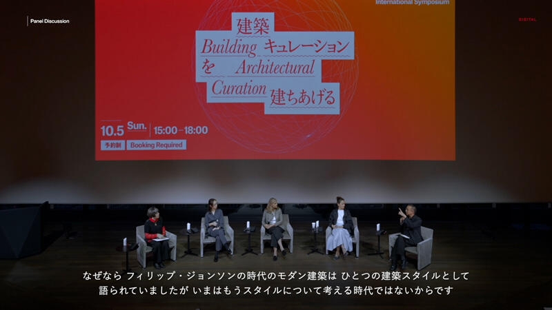 国際シンポジウム「建築キュレーションを建ちあげる」
