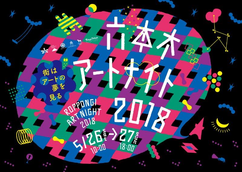 Roppongi Art Night 2018