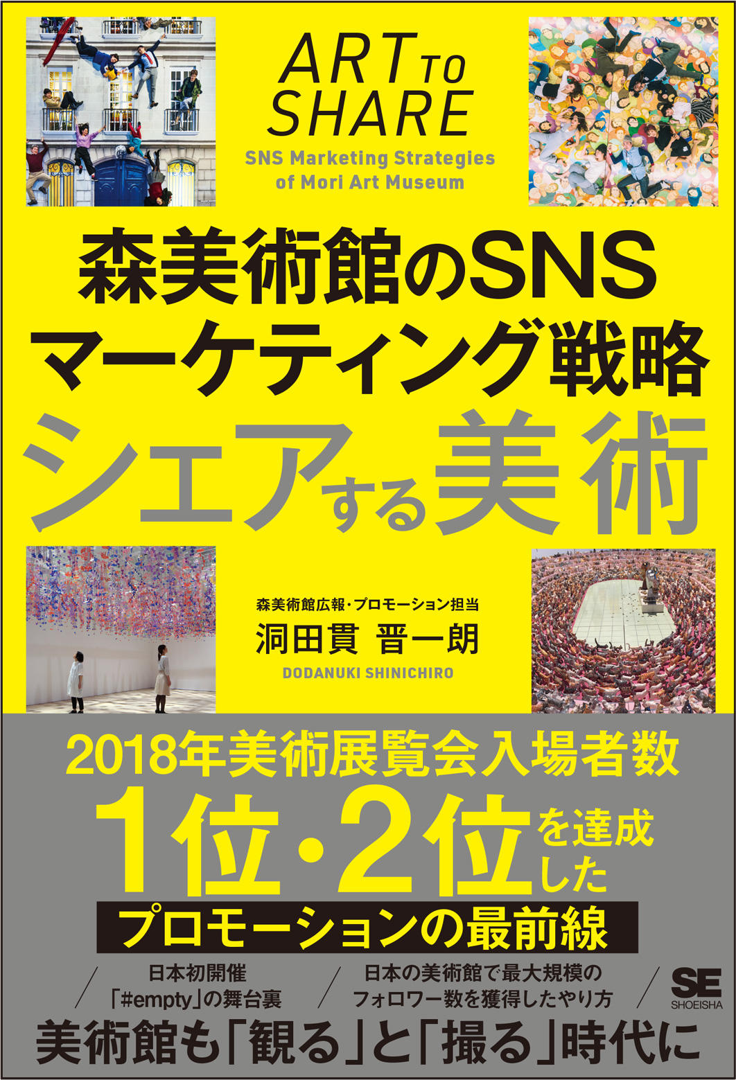 シェアする美術 森美術館のSNSマーケティング戦略