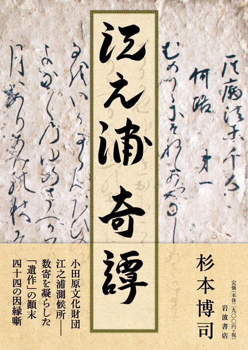 杉本博司『江之浦奇譚』刊行記念 限定サイン本 10月1日より予約受付 