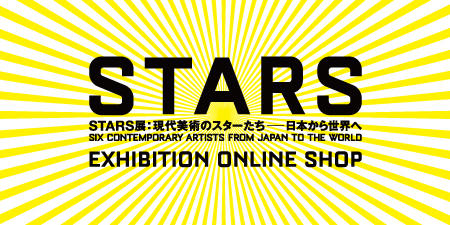 STARS展オンラインショップ