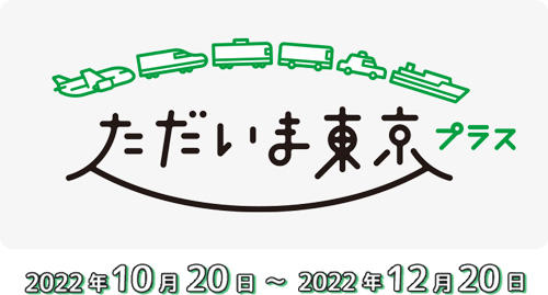 全国旅行支援「ただいま東京プラス」