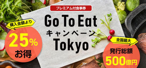「Go to Eat キャンペーン Tokyo」