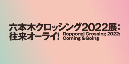 六本木クロッシング2022展