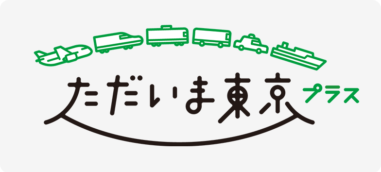 全国旅行支援「ただいま東京プラス」