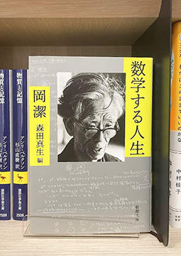  『数学する人生』岡潔・森田真生編