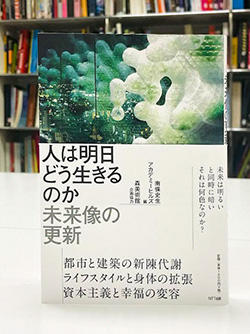  『人は明日どう生きるのか ――未来像の更新』