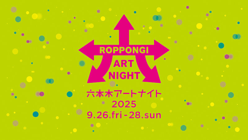 六本木アートナイト2025