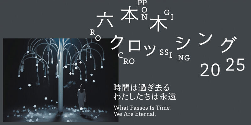 六本木クロッシング2025展