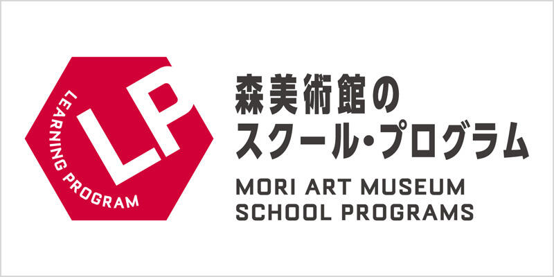 森美術館のスクール・プログラム