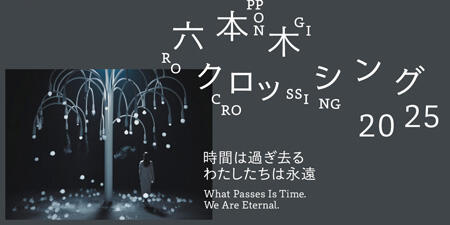 六本木クロッシング2025展