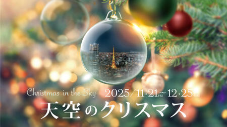 天空のクリスマス2025