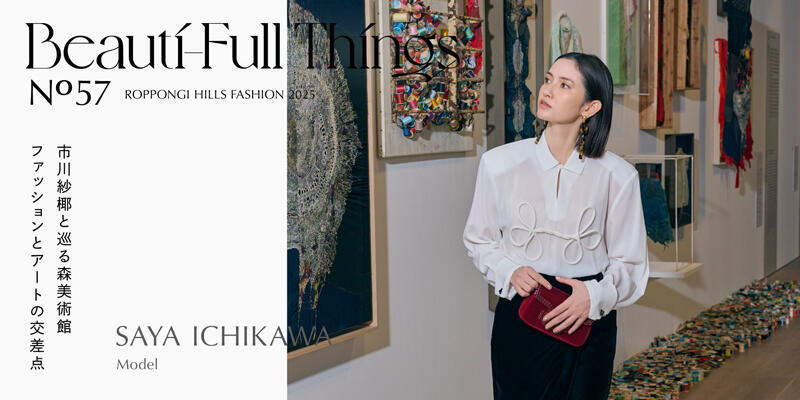 モデル・市川紗椰さんと巡る「六本木クロッシング2025展」