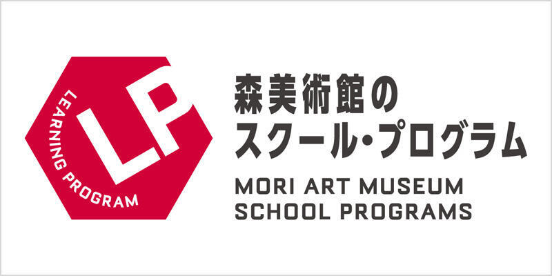 森美術館のスクール・プログラム